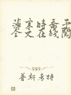 薄寒时乔予小说全文在线阅读