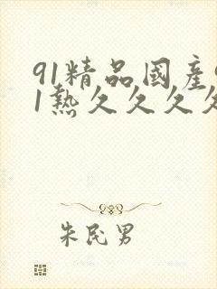 91精品国产91热久久久久福利