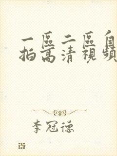 一区二区自拍偷拍高清视频 一区二区自拍偷拍高清视频