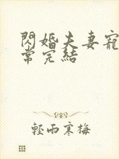 闪婚夫妻宠娃日常完结
