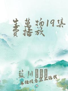 生万物19集免费播放