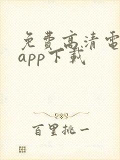 免费高清电视剧app下载
