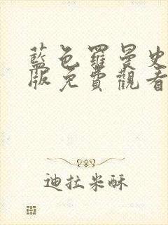 蓝色罗曼史完整版免费观看 蓝色罗曼史完整版免费观看
