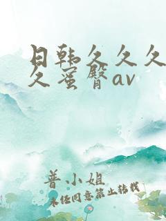 日韩久久久久久久蜜臀av 日韩久久久久久久蜜臀av