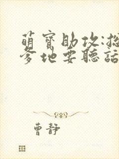 萌宝助攻:总裁爹地要听话 唐希尔
