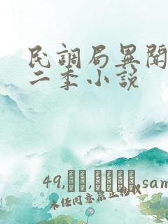 民调局异闻录第二季小说