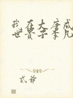 我在大唐成了救世贵子李凡在线全文阅读