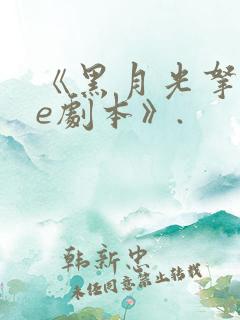 《黑月光拿稳be剧本》. 《黑月光拿稳be剧本》.