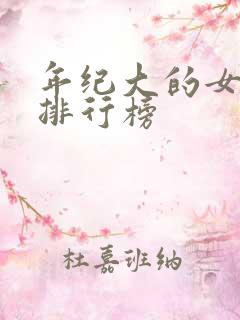 年纪大的女演员排行榜 年纪大的女演员排行榜
