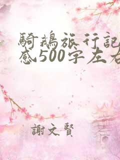 骑鹅旅行记读后感500字左右 骑鹅旅行记读后感500字左右