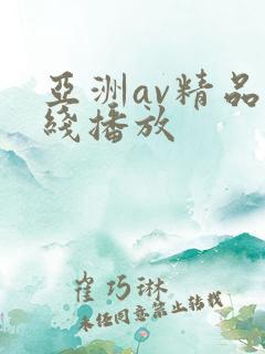 亚洲av精品在线播放