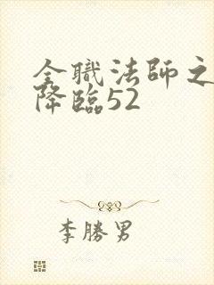 全职法师之欲魔降临52 全职法师之欲魔降临52