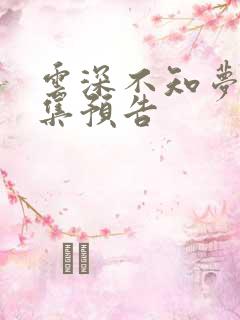云深不知梦第九集预告