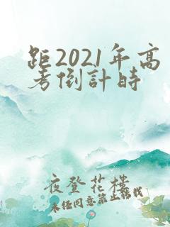 距2021年高考倒计时