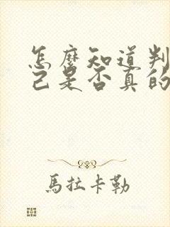 怎么知道判断自己是否真的喜欢一个人