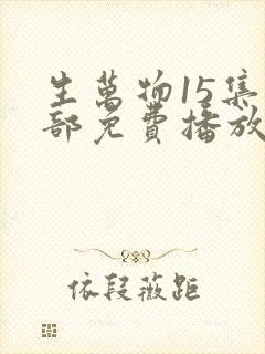 生万物15集全部免费播放