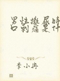 男性撒尿时尿道口刺痛是什么原因