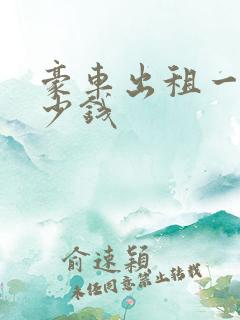 豪车出租一天多少钱 豪车出租一天多少钱