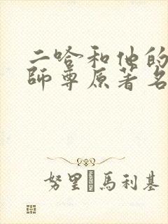 二哈和他的白猫师尊原著名