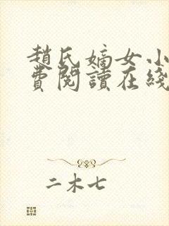 赵氏嫡女小说免费阅读在线无弹窗