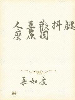 人喜欢抖腿是什么原因