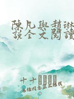 陈凡与赵琳琳小说全文阅读