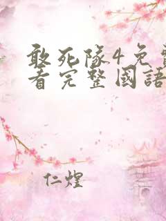 敢死队4免费观看完整国语