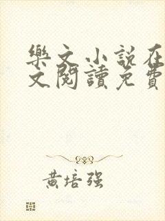 乐文小说在线全文阅读免费
