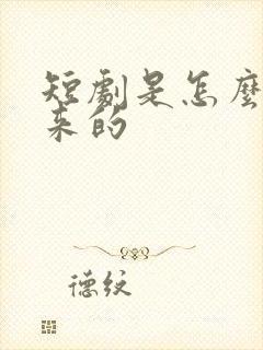 短剧是怎么拍出来的