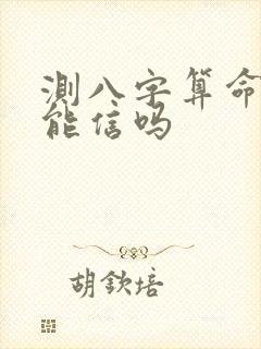 测八字算命准吗能信吗
