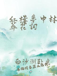 红楼梦中林黛玉葬花词