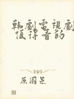 韩剧电视剧推荐 值得看的