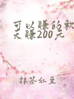 可以赚的软件一天赚200元