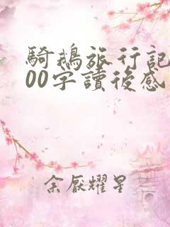 骑鹅旅行记1000字读后感