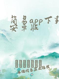 简易app下载安卓版