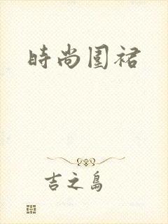 时尚围裙 时尚围裙
