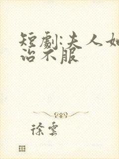 短剧:夫人她专治不服