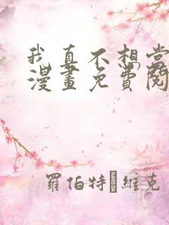我真不想当第一漫画免费阅读下拉式 我真不想当第一漫画免费阅读下拉式