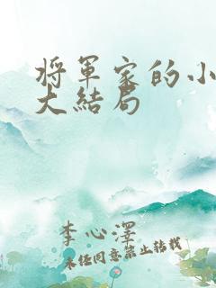 将军家的小娇娘大结局 将军家的小娇娘大结局