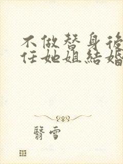 不做替身后和前任她姐结婚了短剧在线看