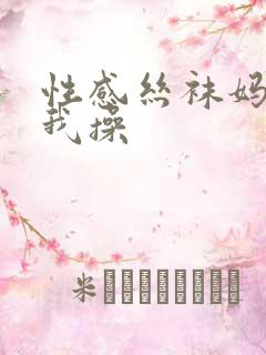 性感丝袜妈妈被我操