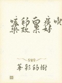 咳的白痰吃什么药效果好 咳的白痰吃什么药效果好