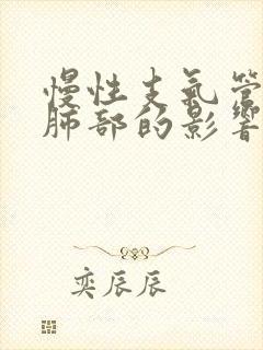 慢性支气管炎对肺部的影响
