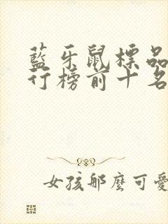 蓝牙鼠标品牌排行榜前十名 蓝牙鼠标品牌排行榜前十名
