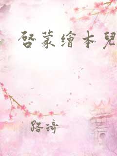 启蒙绘本儿童