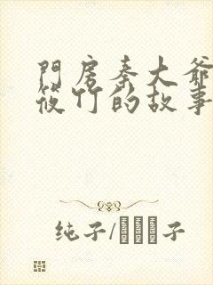 门房秦大爷和付筱竹的故事