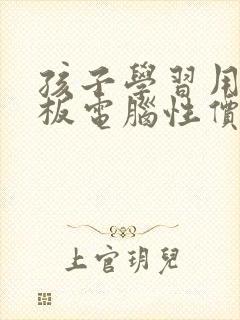孩子学习用的平板电脑性价比高的