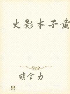 火影本子黄色
