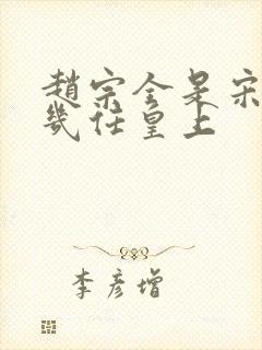 赵宗全是宋朝第几任皇上