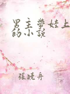 男主带娃上综艺的小说